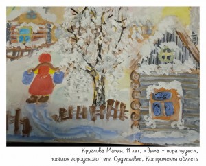 Круглова Мария, 11 лет, «Зима - пора чудес»